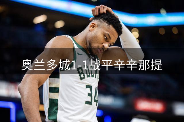 奥兰多城1-1战平辛辛那提